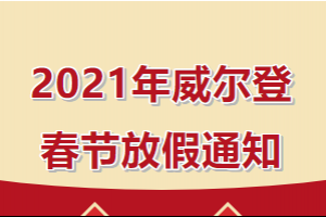浙江2021年威尔登春节放假安排来啦！