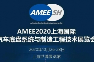 【展会邀请】2020上海国际汽车底盘系统展即将开展，威尔登期待与您相遇！