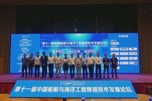 安徽聚焦 || 第十一届中国船舶与海洋工程焊接技术发展论坛圆满结束！