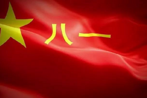 四川热烈庆祝中国人民解放军建军94周年！